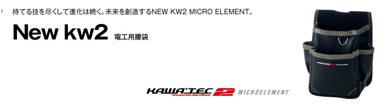 New kw2 電工用腰袋