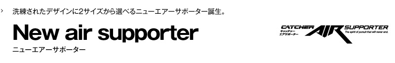 New air supporter ニューエアーサポーター