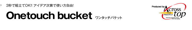 Onetouch bucket ワンタッチバケット