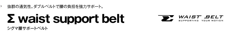 Sigma waist support belt シグマ腰サポートベルト